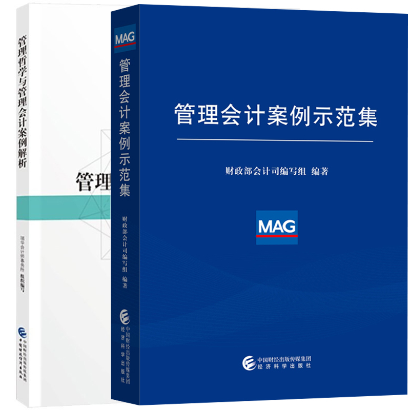 C10 经济科学+财政经济出版社 管理会书籍