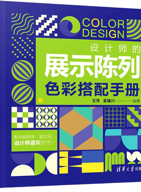 设计师的展示陈列色彩搭配手册 王萍 等著 展示陈列设计的基础理论知识书 商品包装配色原理与设计书 服装海报招贴平面广告设计书