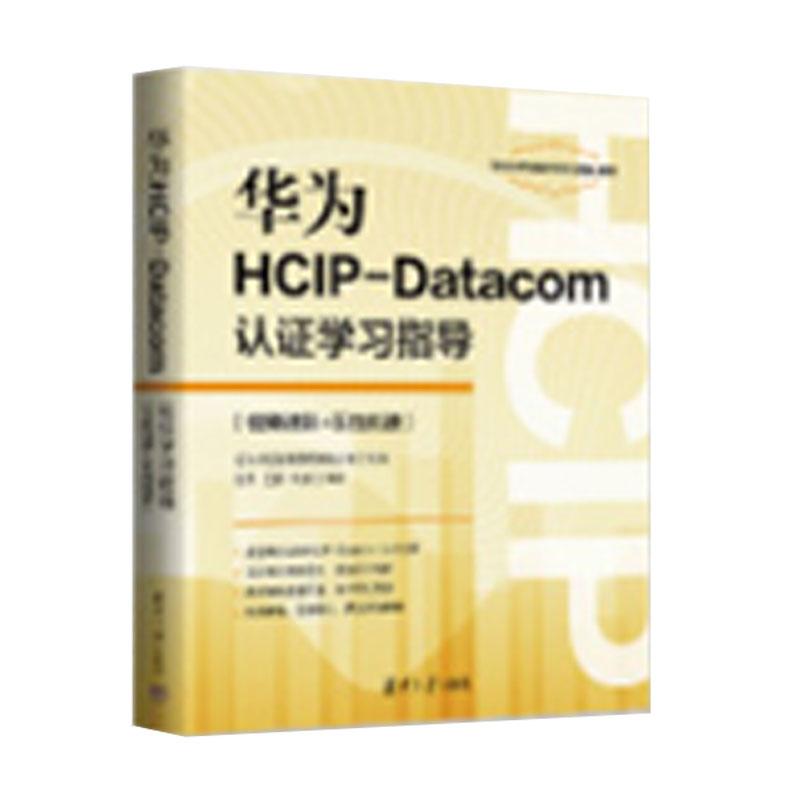 华为HCIP-Datacom认证学习指导 刘伟、王鹏、周航 清华大学出版社9787302700630