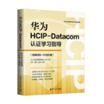 华为HCIP-Datacom认证学习指导 刘伟、王鹏、周航 清华大学出版社9787302700630
