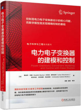 电力电子变换器的建模和控制 法 赛迪克·巴查 Seddik Bacha 等 著，袁敞，翟茜 译 9787111569152 机械工业出版社