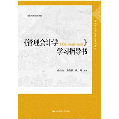 管理会计学 第10版·立体化数字教材版 学指导书 孙茂竹 支晓强 戴璐 中国大学出版社 9787300325583