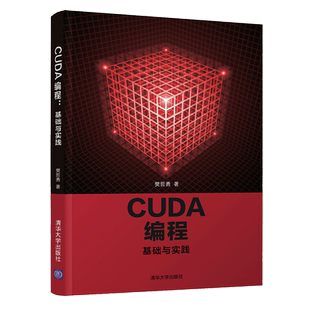 CUDA 编程 基础与实践 樊哲勇 清华大学出版社 9787302564607 CUDA程序开发市里 CUDA 编程入门图书籍