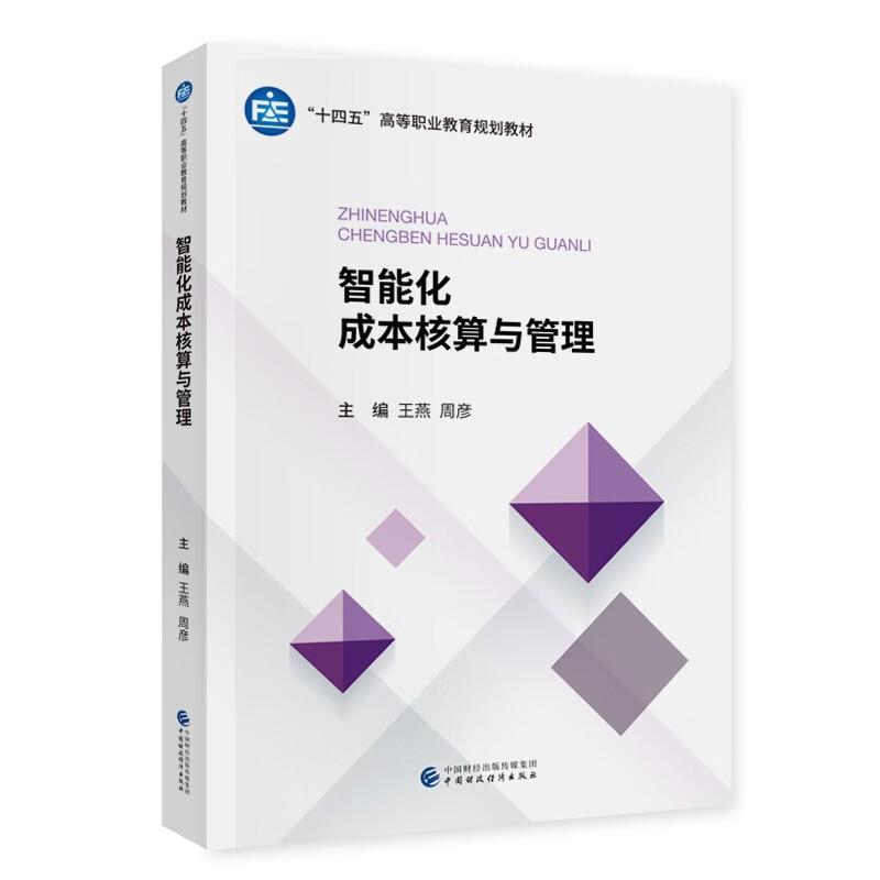 智能化成本核算与管理 王燕 周彦 中国财政经济出版社9787522335674正版书籍