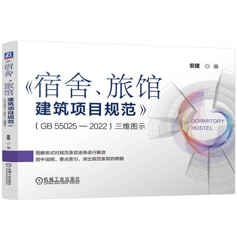 宿舍 旅馆建筑项目规范 GB55025-2022 三维图示 安建 机械工业出版社9787111757443