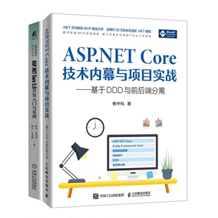 5.0开发入门与实战 ASP.NET Core Core技术内幕与项目实战 共2册