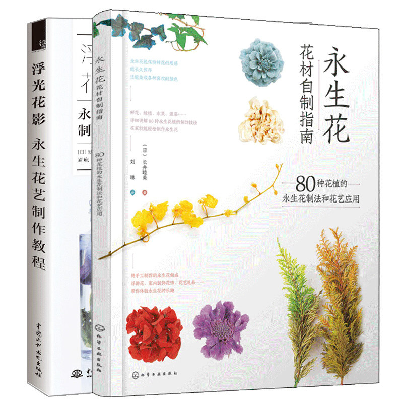 永生花花材自制指南 80种花植的永生花制法和花艺应用+ 浮光花影 永生花艺制作教程 2册 永生花艺制作书 花艺师培训教材指导参考书