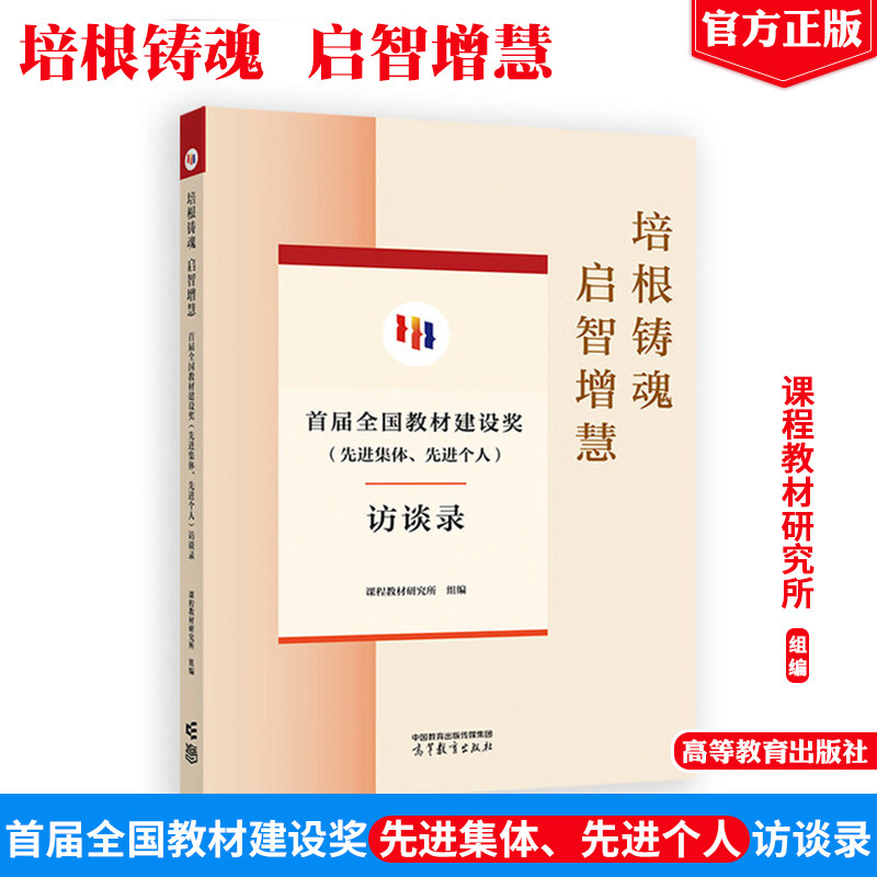 培根铸魂 启智增慧 届全国教材建设奖 先进集体 先进个人 访谈录 课程教材研究所 高等教育出版社9787040645835