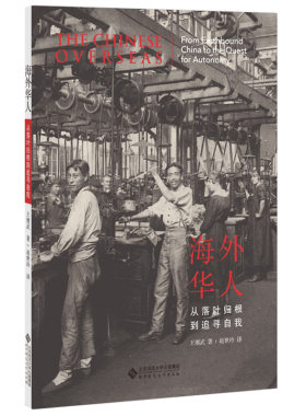 海外华人落叶归根追寻自我王赓武