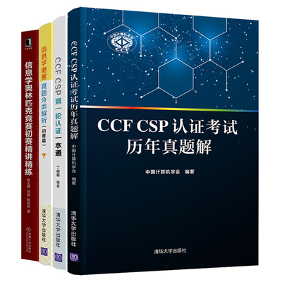 CCF CSP认证考试历年真题解+信息学奥林匹克竞赛初赛讲练+CCF CSP一轮认证+信息学奥赛真题分类解析初赛篇书 4册 清华社 机械社