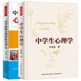 2册 中学班级心理团体活动142 中学生心理健康教育书 团体心理辅导书 心理学书 万千教育 学生心理健康教育指导图书 中学生心理学