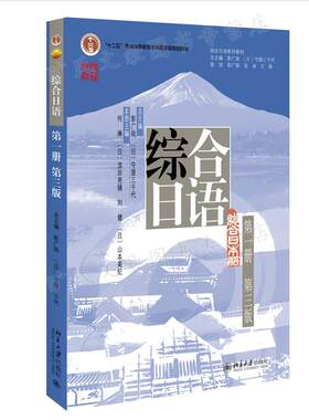 综合日语 一册 三版 彭广陆等著 北京大学出版社9787301330449