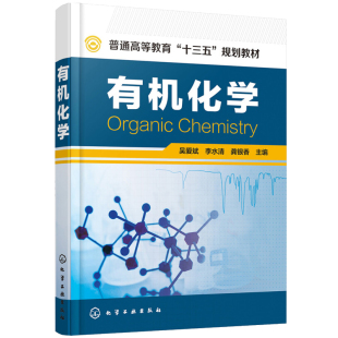 有机化学 吴爱斌，李水清，龚银香 9787122293251 化学工业出版社