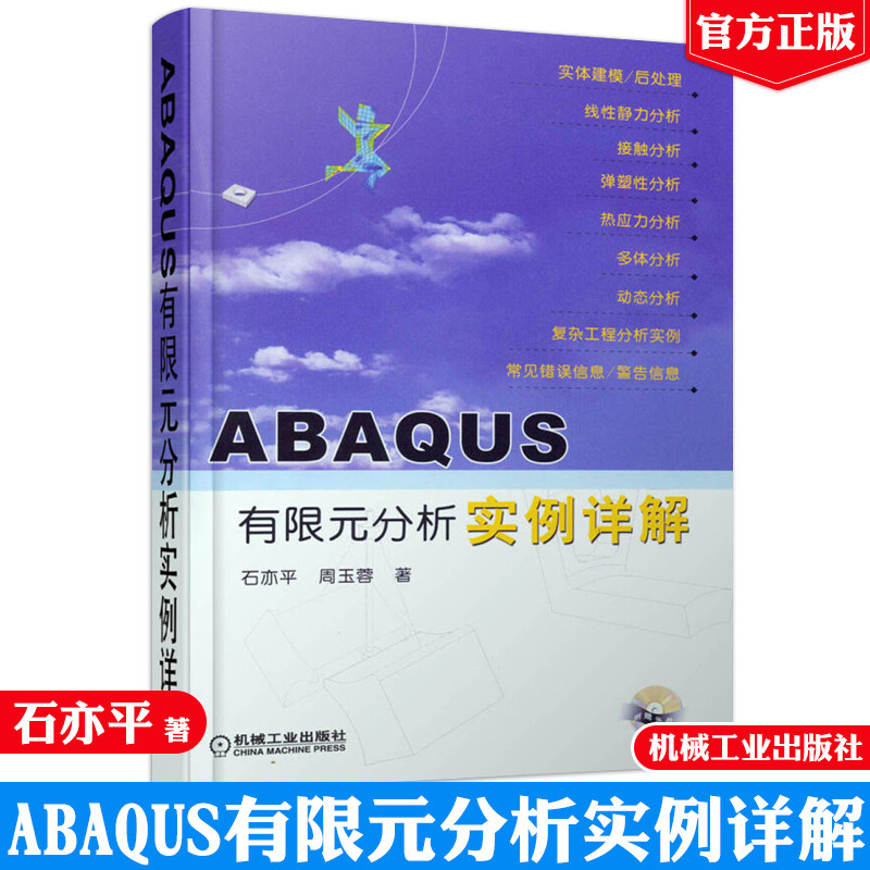 ABAQUS有限元分析实例详解 含1CD 周玉蓉ABAQUS实体建模分析方法分析复杂的工程力学问题动态分析方法机械工业出版社9787111190028图片