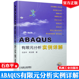 工程力学问题动态分析方法机械工业出版 ABAQUS有限元 周玉蓉ABAQUS实体建模分析方法分析复杂 含1CD 社9787111190028 分析实例详解