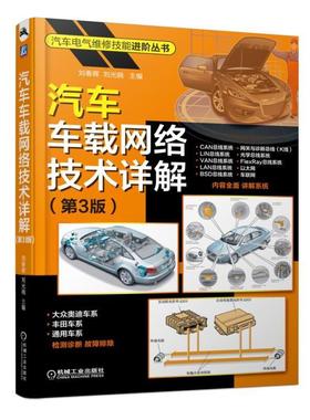 正版汽车车载网络技术详解 第3版  刘春晖 刘光晓 CAN/LIN/VAN/LAN/BSD总线 FlexRay总线 以太网 车联网 网关与诊断总线光学总线书