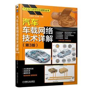 FlexRay总线 刘春晖 CAN 刘光晓 以太网 网关与诊断总线光学总线书 VAN LIN BSD总线 正版 LAN 汽车车载网络技术详解 第3版 车联网