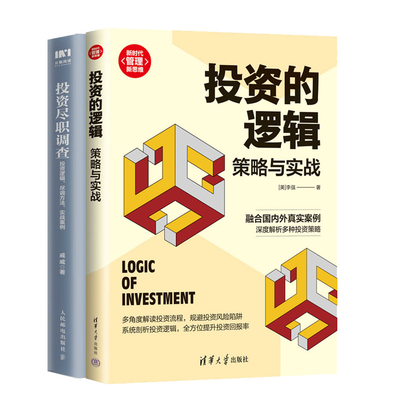 投资的逻辑：策略与实战 李强+投资尽职调查：投资逻辑、尽调方法、实战案例书籍