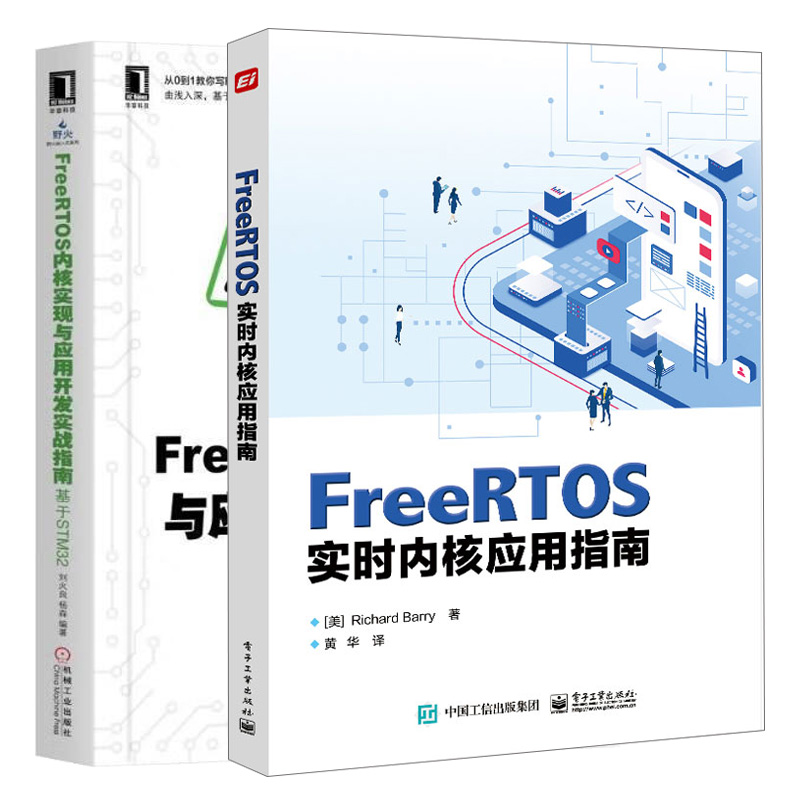 FreeRTOS实时内核应用指南+FreeRTOS内核实现与应用开发实战指南基于STM32 2本图书籍