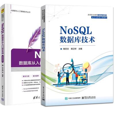 【全2册】NoSQL数据库技术 陶艺文+NoSQL数据库从入门到实战 微课视频版