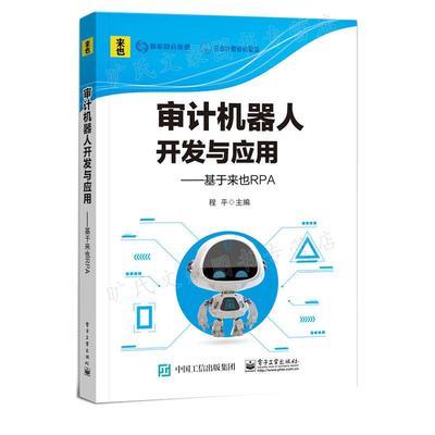 审计机器人开发与应用实训 基于来也UiBot 程平 电子工业出版社9787121442209