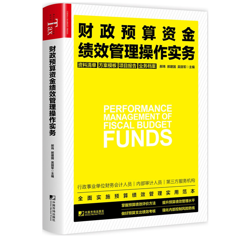 现货财政预算资金管理操作实务预算评价资料清单方案模板行政单位事业单位预算资金预算管理管理预算支出考核书