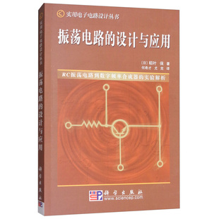 设计与应用 RC振荡电路到数字频率合成器 振荡电路 实用电子电路设计丛书 社9787030134448 实验解析书籍 科学出版