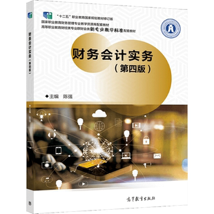 财务会计实务 第四版 陈强 十二五职业教育规划教材修订版 职业教育财务管理专业教学资源库配套教材书籍 高教社9787040551150