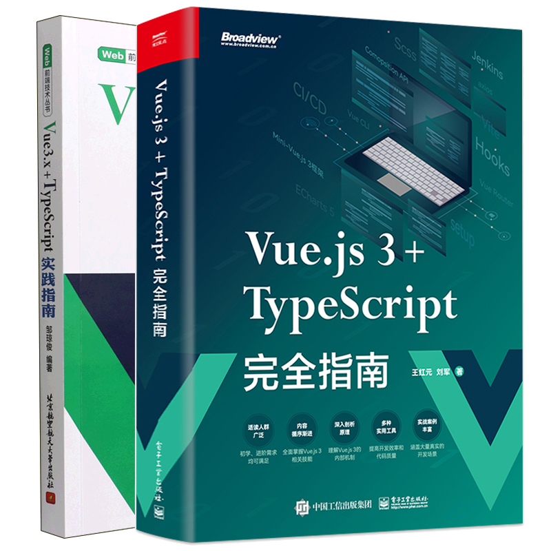 Vue.js 3+TypeScript完全指南+Vue3.x+TypeScript实践指南 2本图书籍