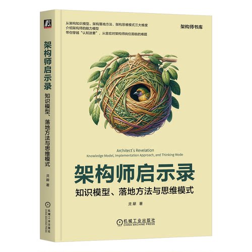 架构师启示录 知识模型 落地方法与思维模式 灵犀 机械工业出版社 9787111749080预售
