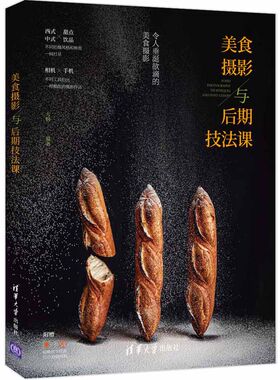 美食摄影与后期技法课 大疯 清华大学出版社西式中式甜点饮品不同拍摄风格和种类美食摄影技法一本通令人垂涎欲滴的美食摄影书