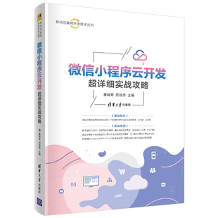 WeappColorUI组件库前端工程师开发清华大学出版 移动互联网开发技术丛书小程序组件库Vant 社 微信小程序云开发超详细实战攻略