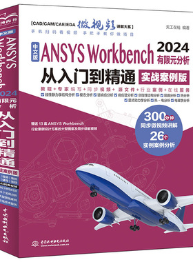中文版ANSYS Workbench 2024有限元分析从入门到通 实战案例版 天工在线 中国水利水电出版社9787522624341