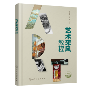 化学工业出版 9787122438256 社 龚余辉 艺术采风教程