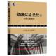 资金管理 金融交易圣经II 金融投资经济管理财政金融证券交易图书籍 理财市场交易 交易心智修炼