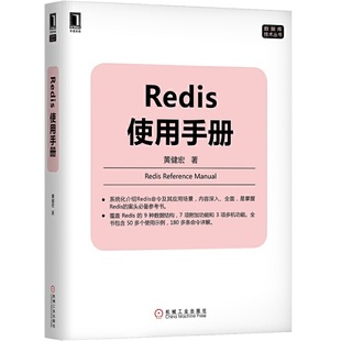 Redis使用手册 黄健宏 Redis命令及其应用场景系统详解书 数据库技术丛书 Redis案头参考书 Redis数据结构与应用命令描述参考书籍