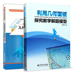 利用几何画板探究数学解题模型+几何画板课件制作实例教程 微课版 中小学数学教师培训教材图书 几何画板课件制作的方法技巧书籍