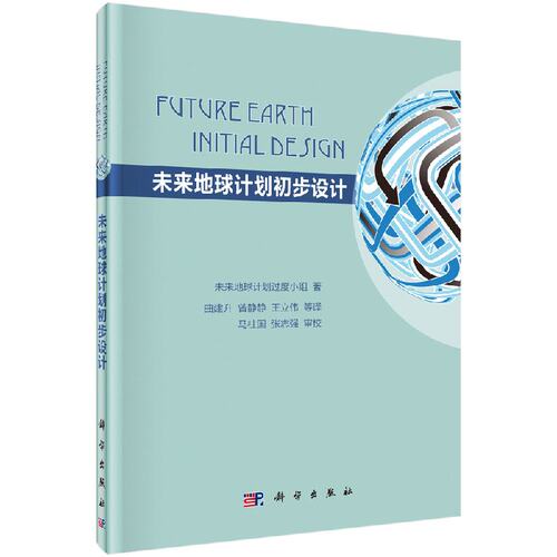 未来地球计划初步设计