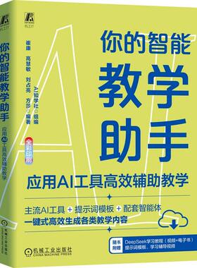 你的智能教学助手 应用AI工具高效辅助教学 AI知学社 机械工业出版社9787111786986