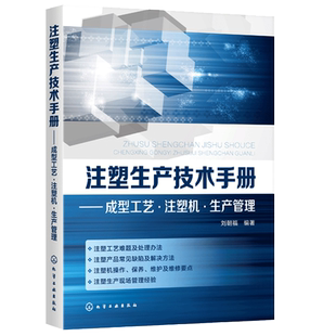 注塑生产技术手册 成型工艺 注塑机 生产管理书籍