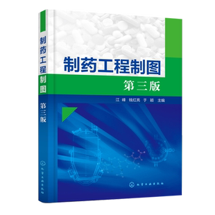 制药工程制图 江峰 第三版 江峰 钱红亮 于颖 画法几何制图基础机械制图计算机制图制药设备及制药工艺图 化工社 9787122390899