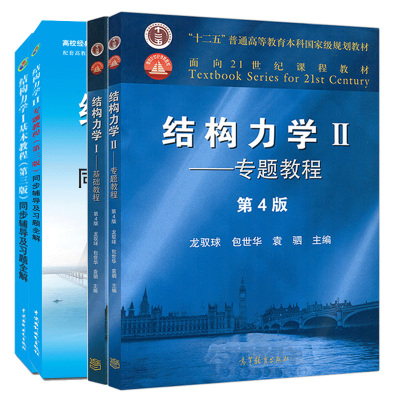 结构力学I 基础教程 +同步辅导及习题全解+结构力学II 专题教程+同步辅导及习题全解 考研复习备考辅导参考 结构力学辅导教材图书