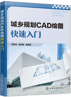 城乡规划CAD绘图快速入门 谭荣伟 等著 AutoCAD操作方法书 CAD基本操作命令书 城市规划特有图形绘图方法书 2019CAD命令对比讲解书