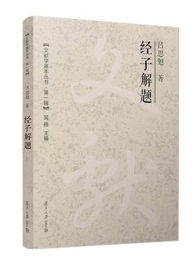 经子解题 文献学基本丛书 第一辑 吕思勉 复旦大学出版社9787309171853正版书籍