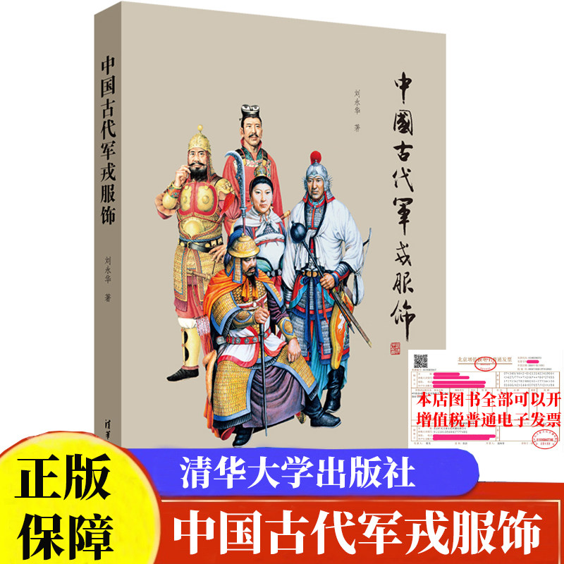 中国古代军戎服饰 服饰服装书 古代军服军装进化史服饰服装鉴赏大全书 中国文化读物书 服服饰文化阅读参考读物图书籍 古代服饰书