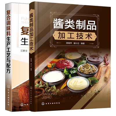 酱类制品加工技术+复合调味料生产工艺与配方  2本 化学工业出版社