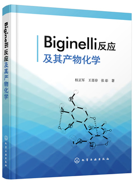 Biginelli反应及其产物化学 权正军 王喜存 张彰 著 Biginelli反应机理比吉内利反应书 有机化学反应机理Biginelli反应理论参考书