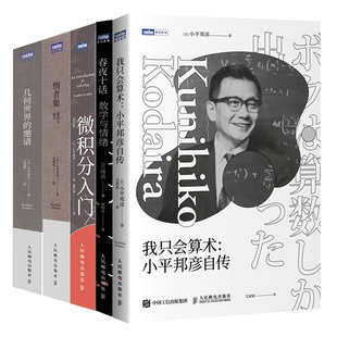 我只会算术 小平邦彦自传+微积分入门修订版+惰者集 数感与数学+几何世界的邀请+春夜十话 数学与情绪 5本 人民邮电出版社书籍