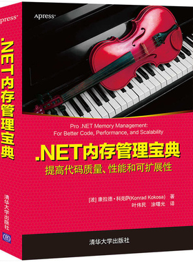 .NET内存管理宝典 .NET内存管理内部工作原理陷阱和技术 软硬件技术 专业科技 清华大学出版社9787302571339