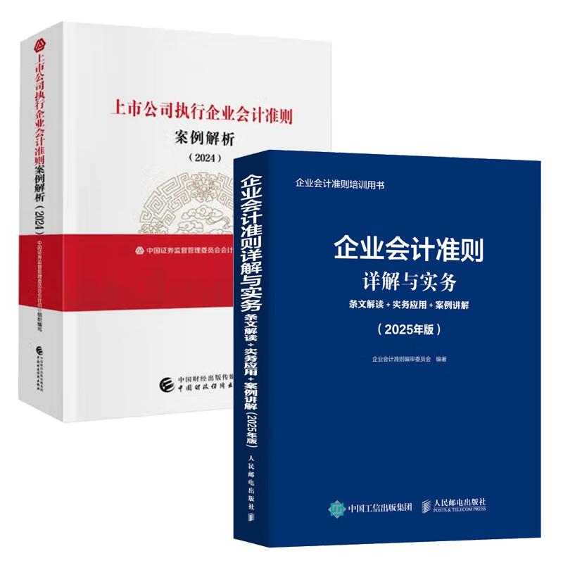 【全2册】企业会计准则详解与实务：条文解读+实务应用+案例讲解（2025年版）+上市公司执行企业会计准则案例解析（2024）
